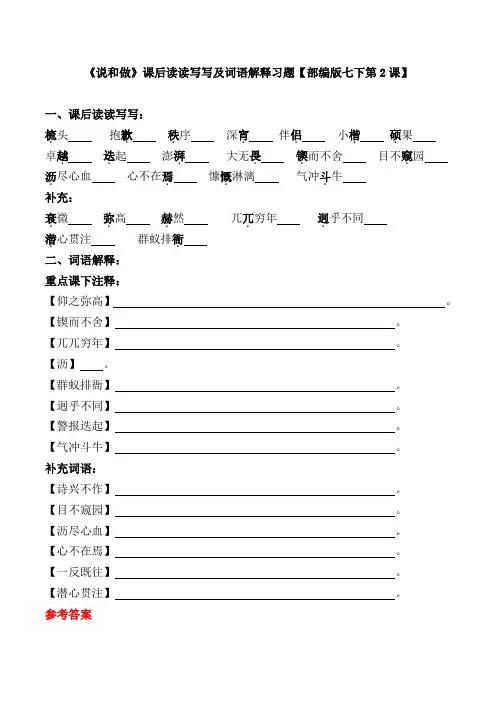 《说和做》课后读读写写及词语解释习题【部编版七下第2课】