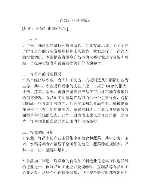 许昌行业调研报告
