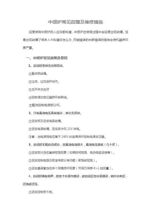 中频炉常见故障及维修措施