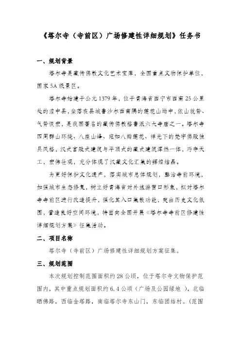 塔尔寺寺前区广场修建性详细规划任务书