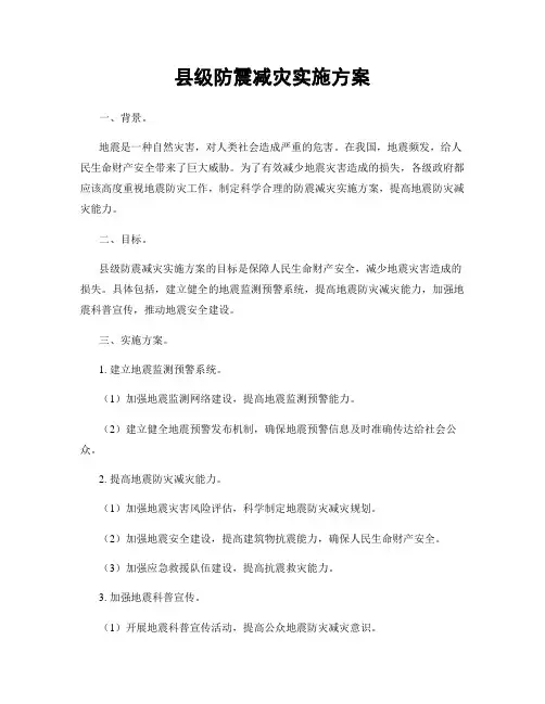 县级防震减灾实施方案