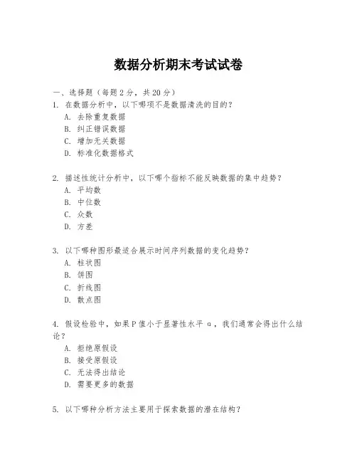数据分析期末考试试卷