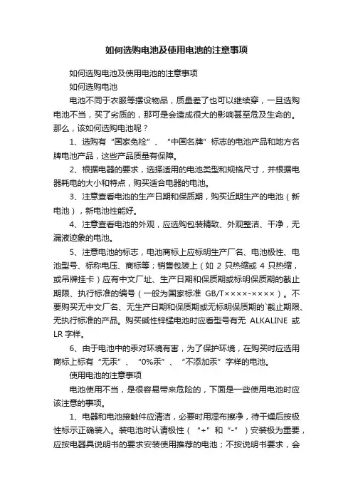 如何选购电池及使用电池的注意事项