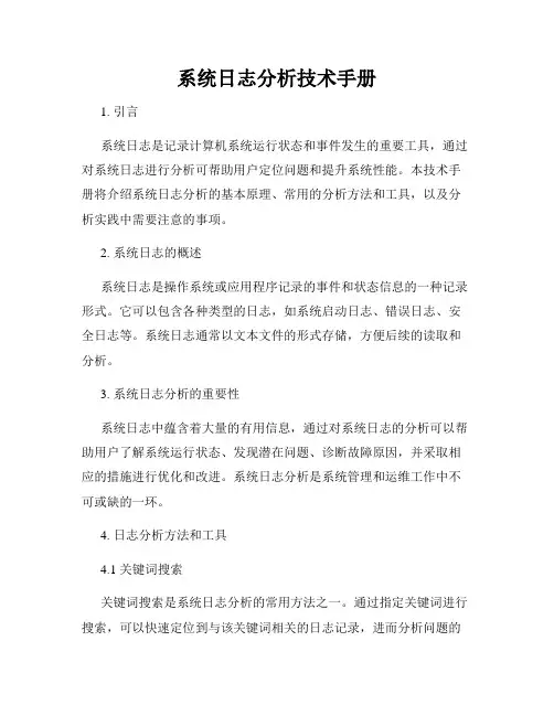 系统日志分析技术手册