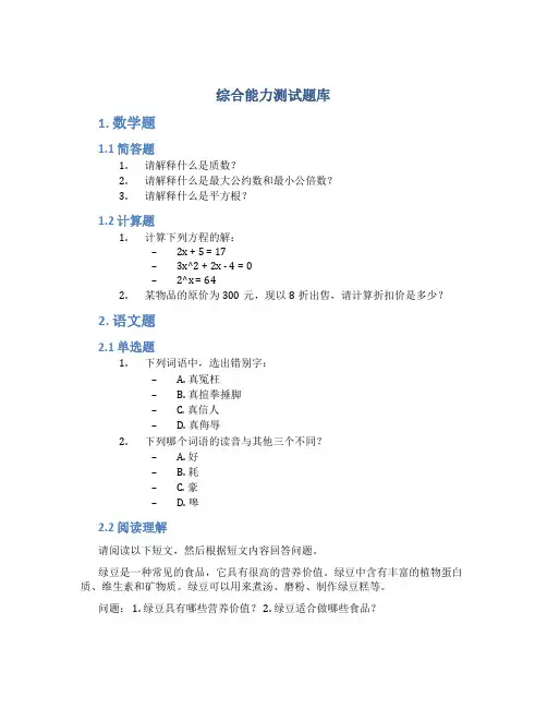 综合能力测试题库