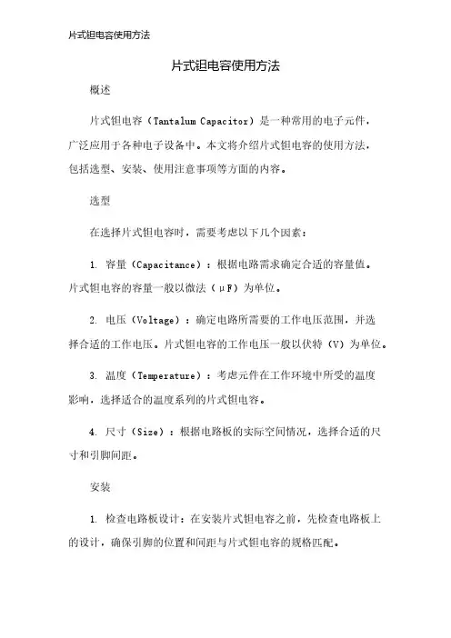 片式钽电容使用方法