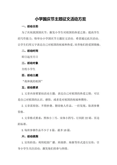 小学国庆节主题征文活动方案