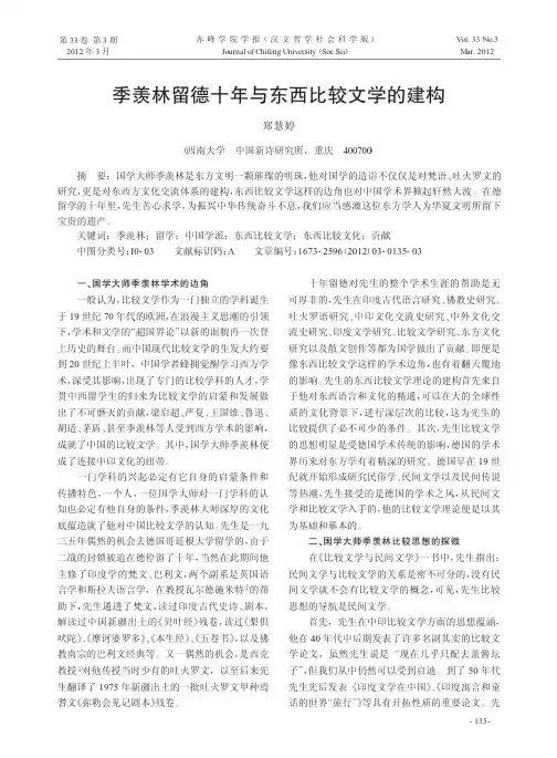 季羡林留德十年与东西比较文学的建构