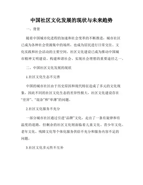 中国社区文化发展的现状与未来趋势