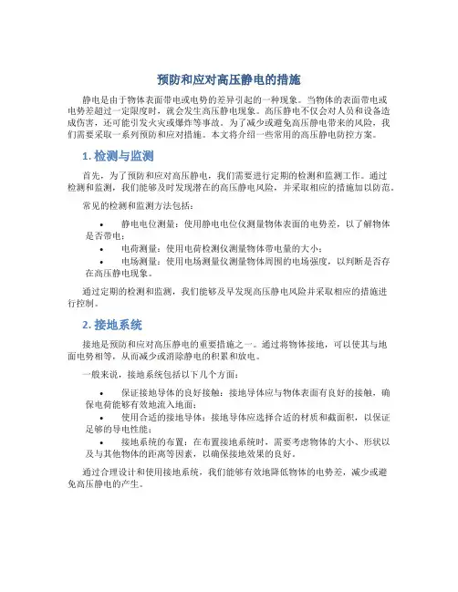 预防和应对高压静电的措施