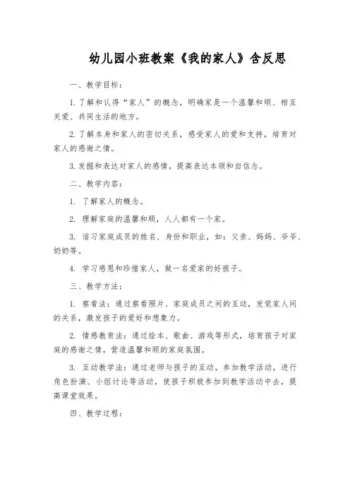 幼儿园小班教案《我的家人》含反思