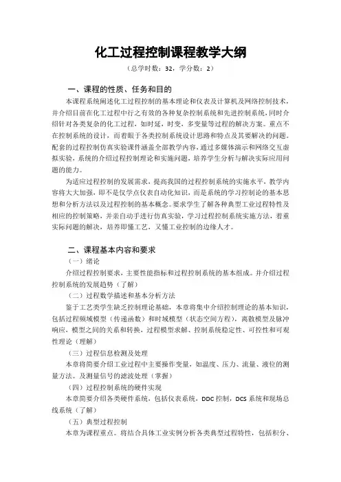 化工过程控制课程教学大纲