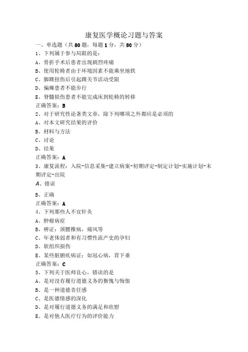 康复医学概论习题与答案