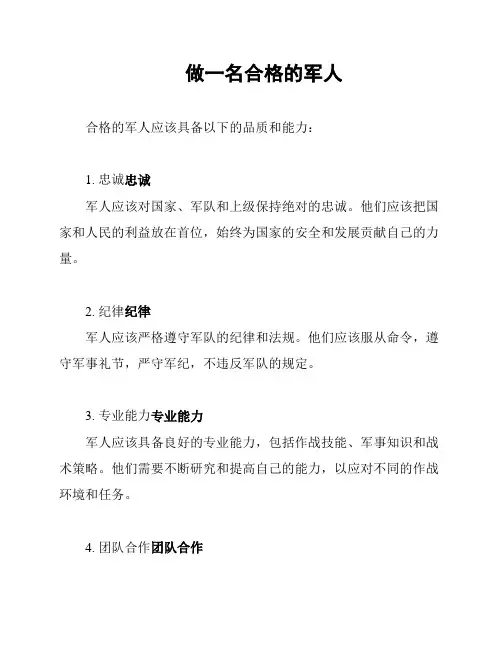 做一名合格的军人