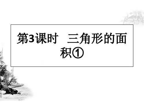 人教版数学五年级上册第六单元《三角形的面积》(含推导动画,26张ppt)
