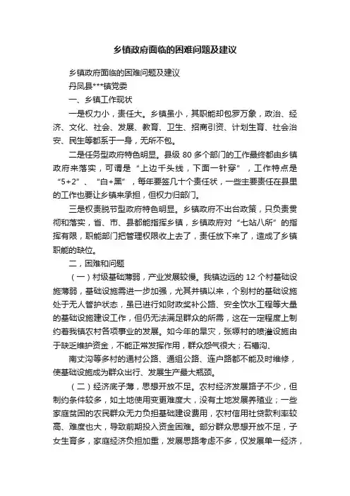 乡镇政府面临的困难问题及建议
