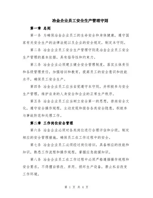冶金企业员工安全生产管理守则