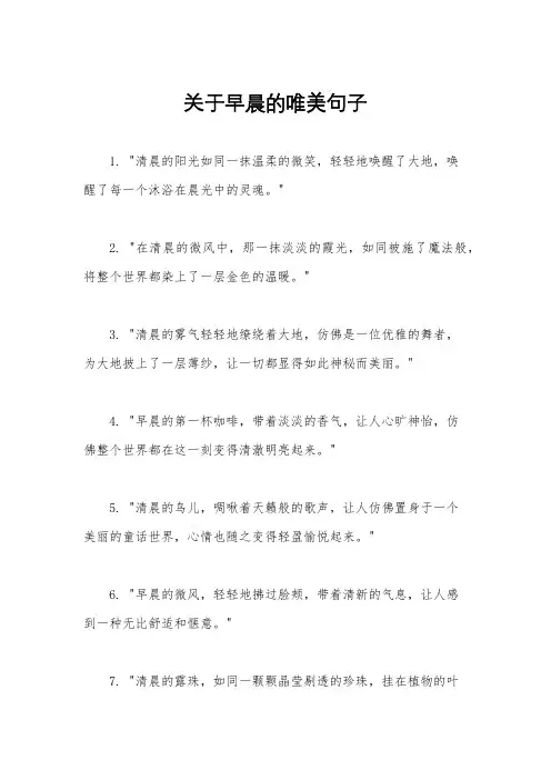 关于早晨的唯美句子