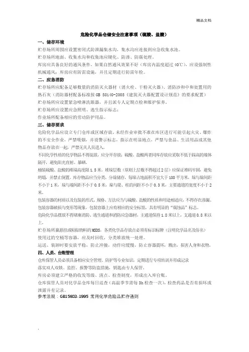 危险化学品硫酸盐酸仓储安全注意事项