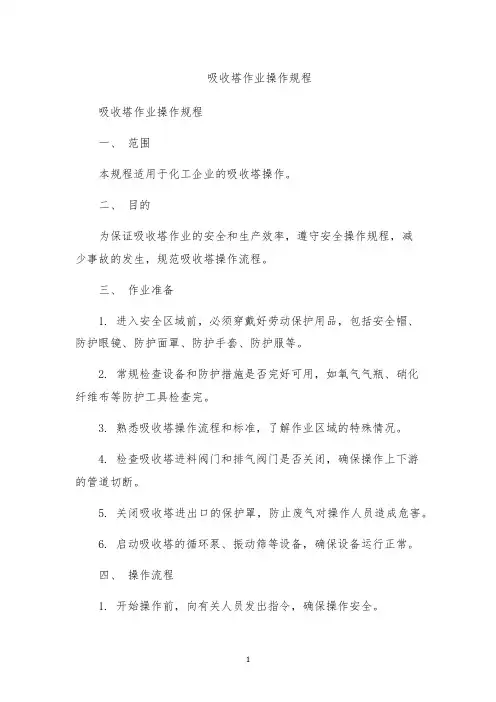 吸收塔作业操作规程