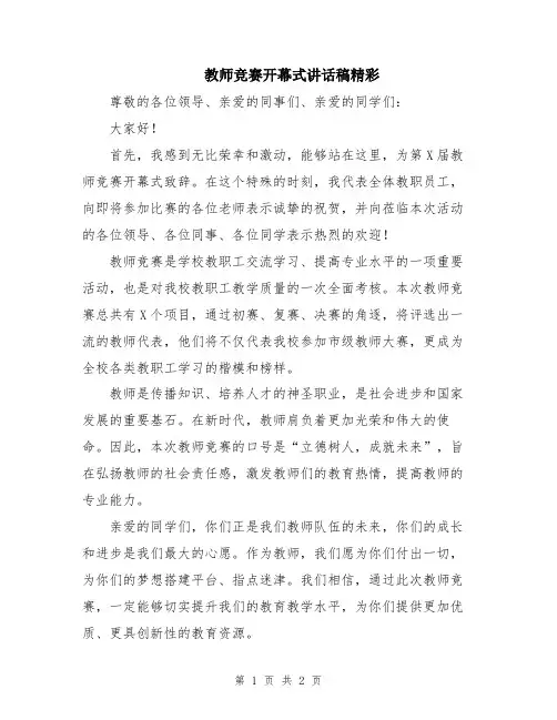 教师竞赛开幕式讲话稿精彩