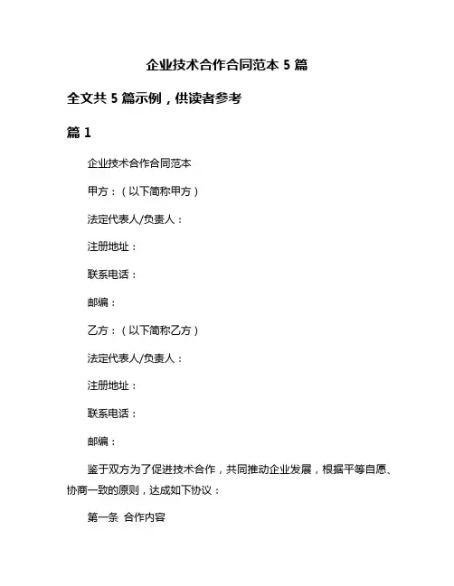 企业技术合作合同范本5篇