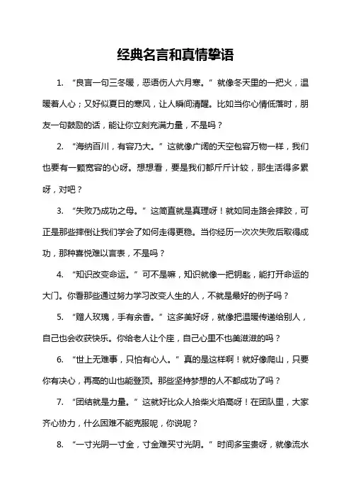 经典名言和真情挚语