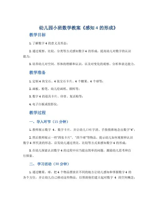 幼儿园小班数学教案《感知4的形成》