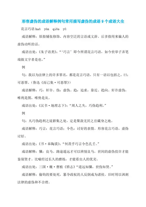 形容虚伪的成语解释例句常用描写虚伪的成语9个成语大全