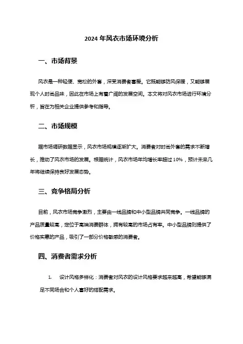 2024年风衣市场环境分析