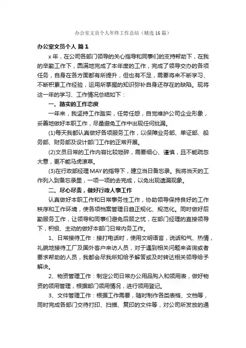 办公室文员个人年终工作总结（精选16篇）