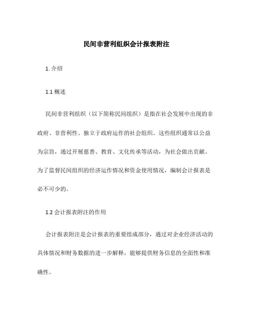 民间非营利组织会计报表附注