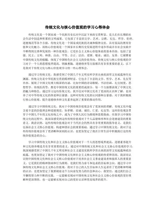 传统文化与核心价值观的学习心得体会