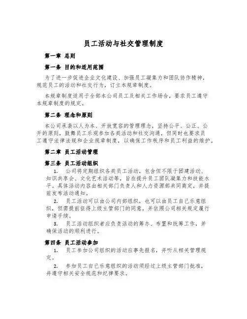 员工活动与社交管理制度