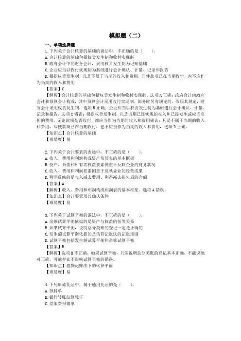 2023年初级会计职称初级会计实务模拟试题2及答案