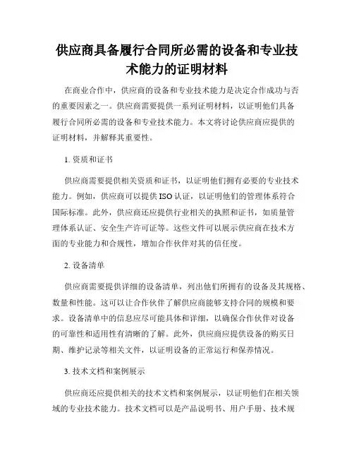 供应商具备履行合同所必需的设备和专业技术能力的证明材料