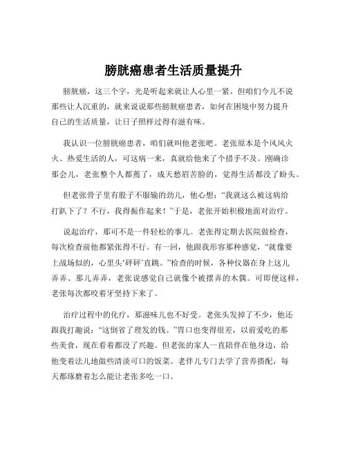 膀胱癌患者生活质量提升