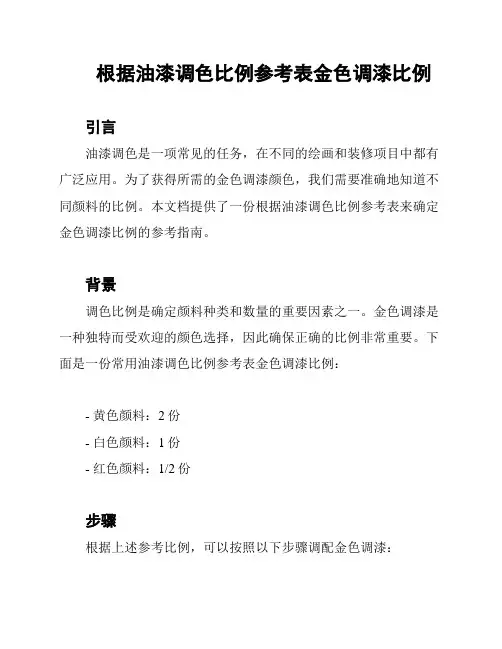 根据油漆调色比例参考表金色调漆比例