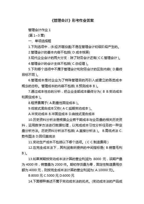 《管理会计》形考作业答案