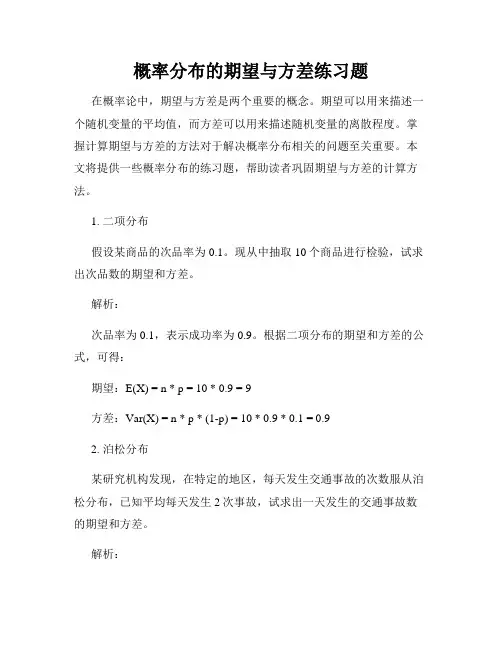 概率分布的期望与方差练习题