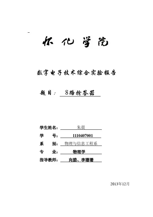 八路抢答器实验报告