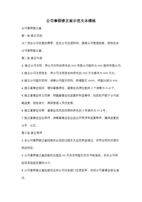 公司章程修正案示范文本模板