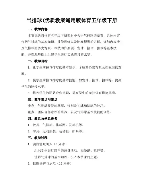 气排球(优质教案通用版体育五年级下册