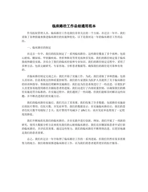 临床路径工作总结通用范本