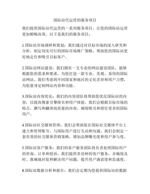 国际站代运营的服务项目
