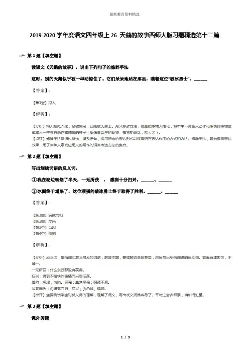 2019-2020学年度语文四年级上26 天鹅的故事西师大版习题精选第十二篇