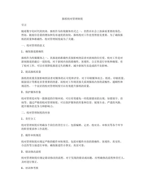 报纸校对管理制度