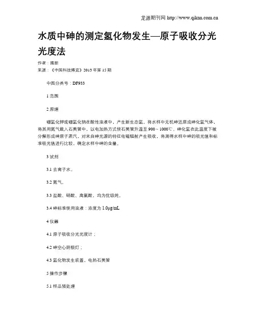 水质中砷的测定氢化物发生—原子吸收分光光度法