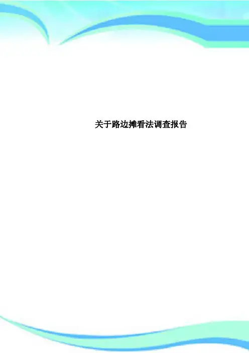路边摊看法调查报告