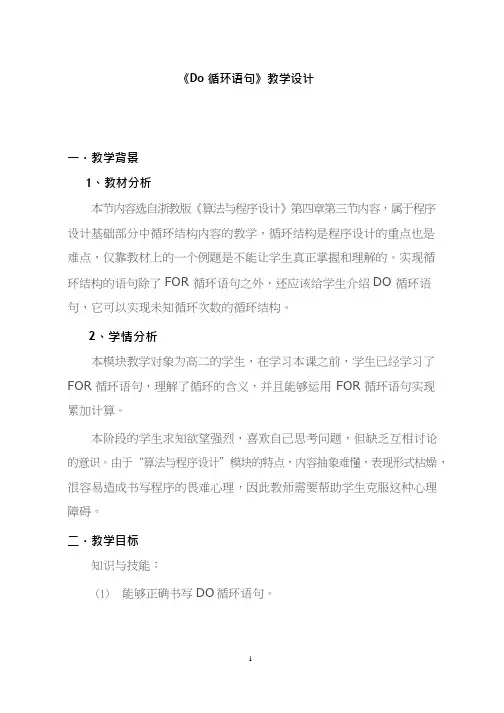 高中信息技术《Do循环语句》优质教案、教学设计